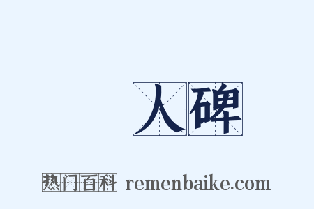 黨人碑是什么意思的图片